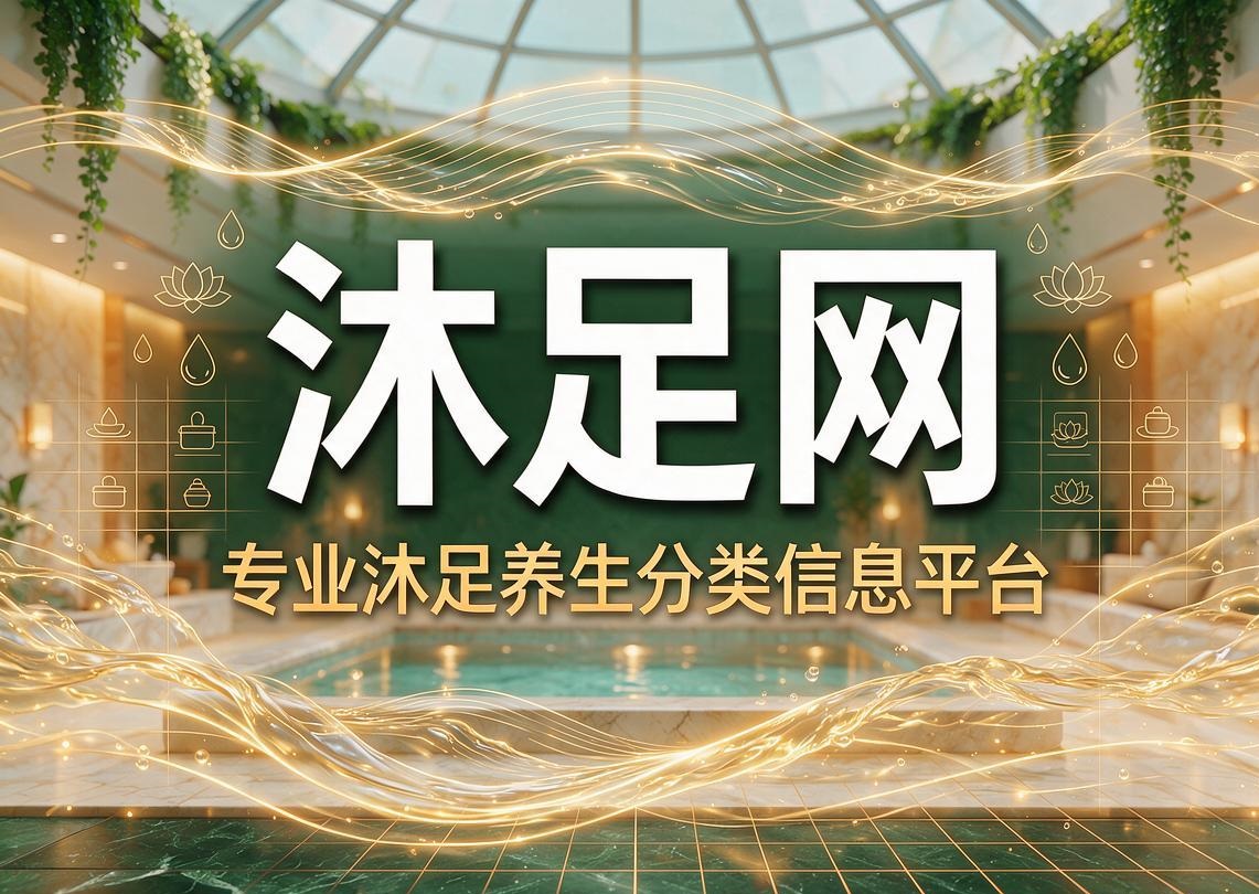沐足网(图2)